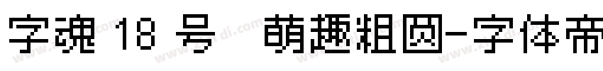 字魂 18 号   萌趣粗圆字体转换